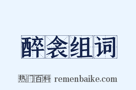 醉衾组词是什么意思的图片